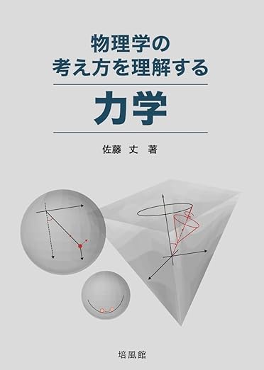 物理学の物理学の考え方を理解する 力学